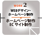 WEBデザイン・ホームページ制作