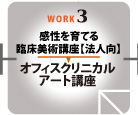 感性を育てる臨床美術教室【法人向け】
