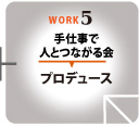 手仕事で人とつながる会